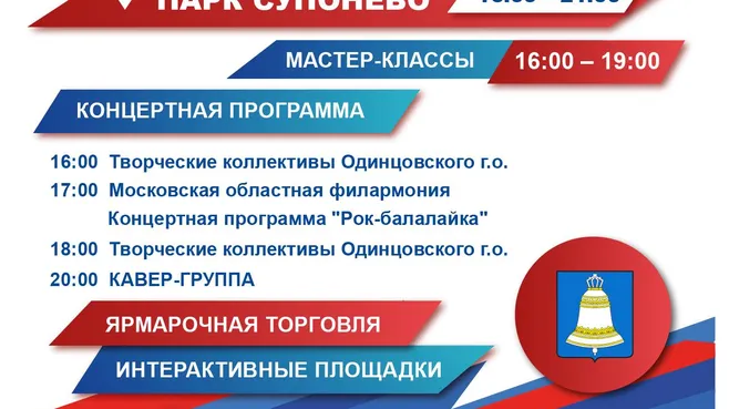 Звенигород отметит День города в парке Супонево 13 сентября
