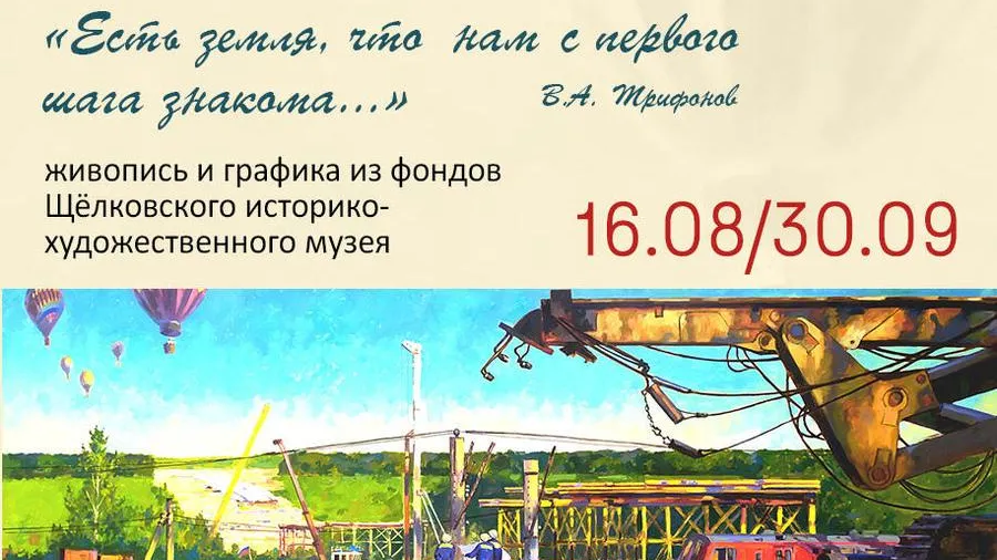 В Щелкове 16 августа откроется художественная выставка об истории города