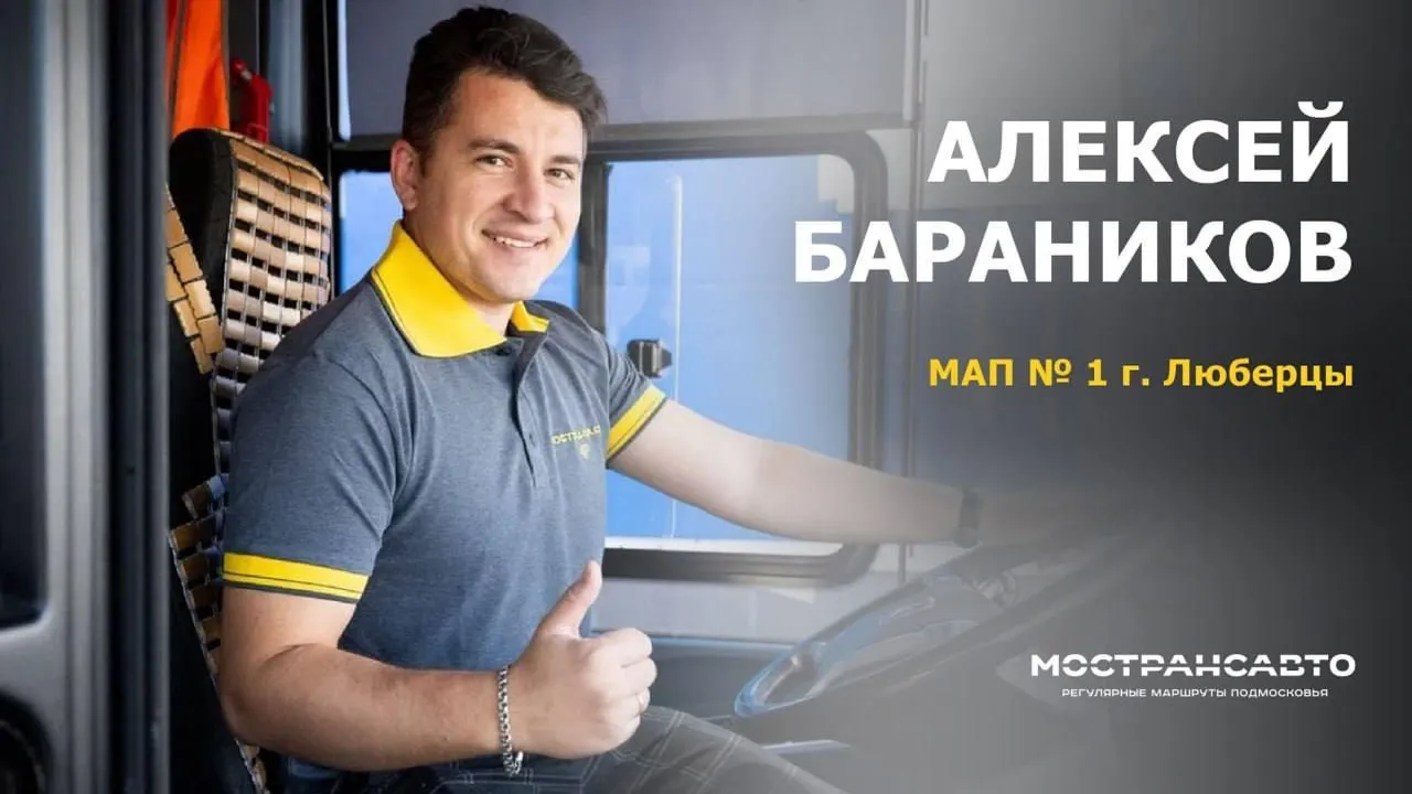 Водители «Мострансавто» представят Подмосковье на Межрегиональном конкурсе
