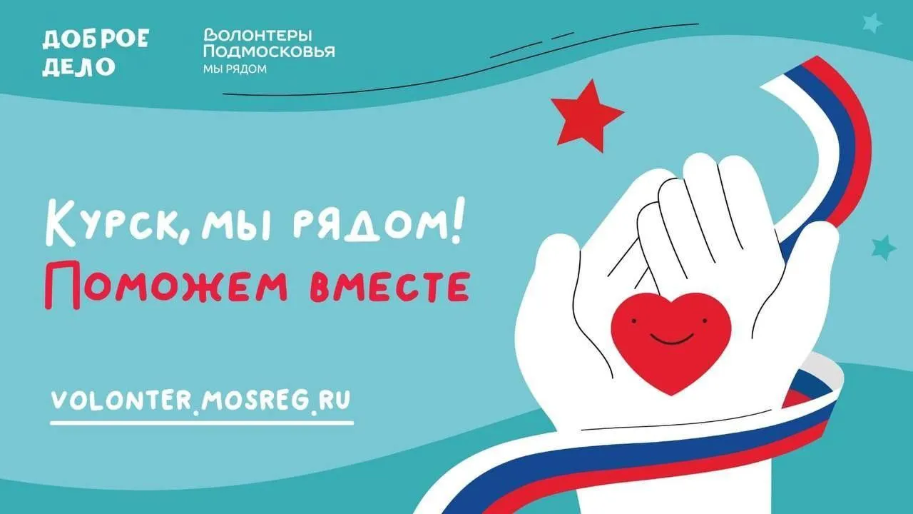 В Сергиевом Посаде открыта точка сбора гуманитарной помощи пострадавшим в Курске