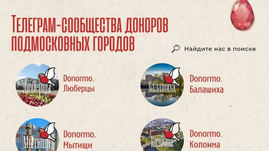 Центр крови Подмосковья открывает новые чаты в Telegram для доноров из округов