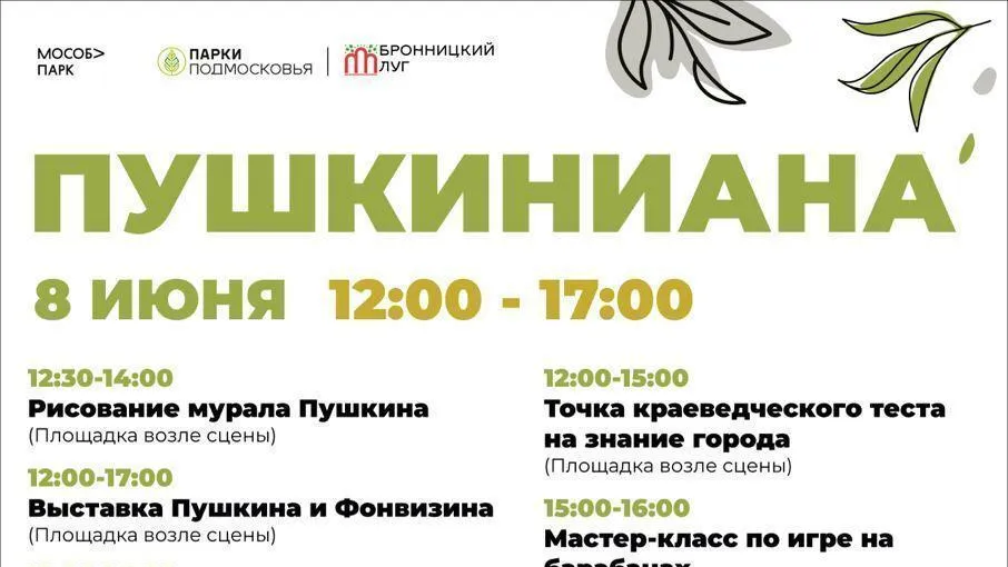 Фестиваль к юбилею Пушкина в Бронницах состоится 8 июня