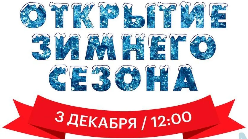 Зимний сезон откроют в ЦПКиО Мытищ в субботу