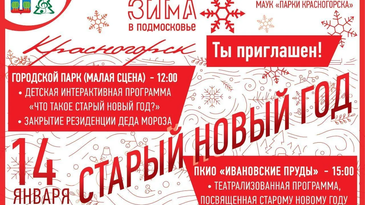 Театрализованную программу встречи Старого Нового года организуют в Красногорске 14 января