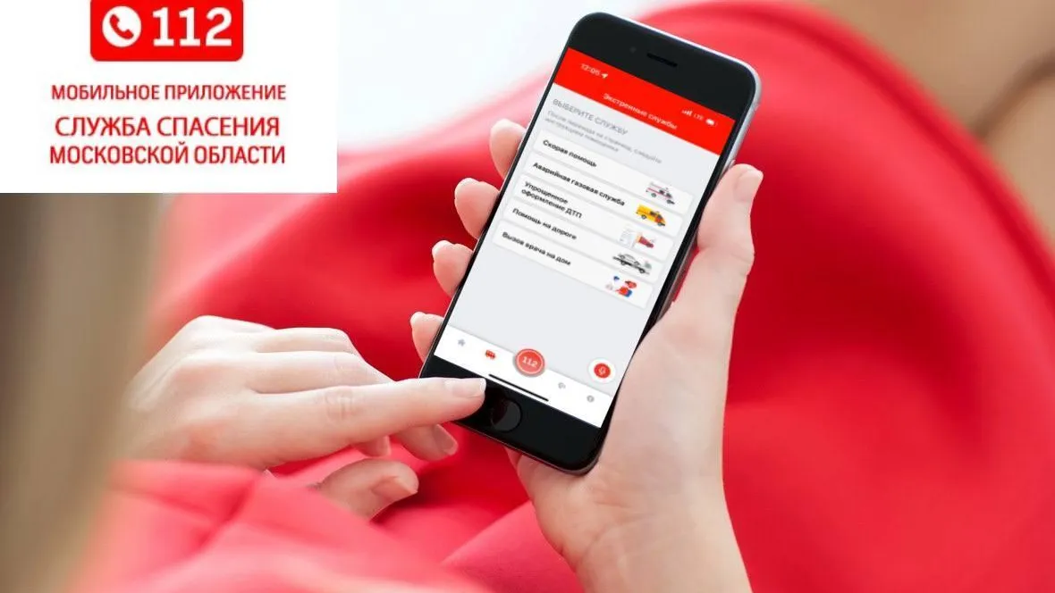 Жители Подмосковья  сделали 10 тыс  обращений через мобильное приложение «112 МО»