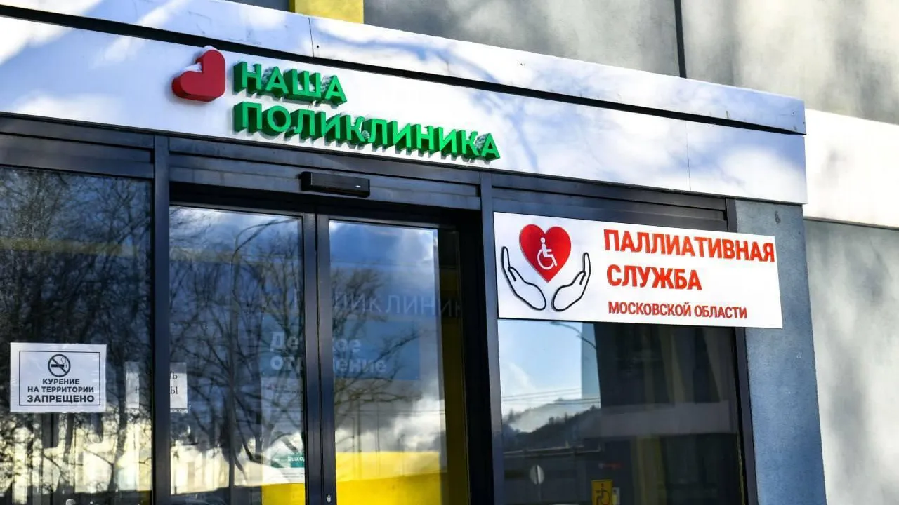 Координационному центру паллиативной помощи Подмосковья исполнилось 3 года