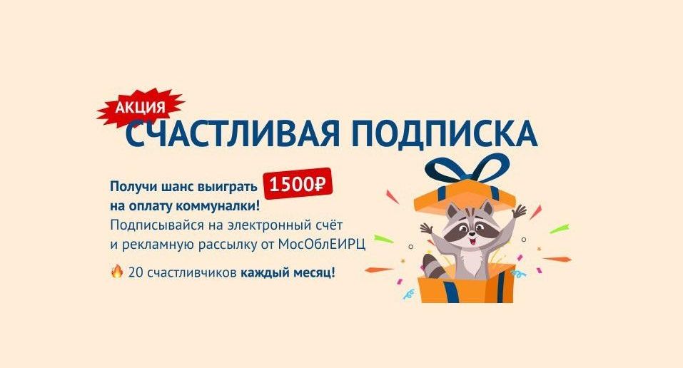 МосОблЕИРЦ разыгрывает призы за подписку на электронные счета