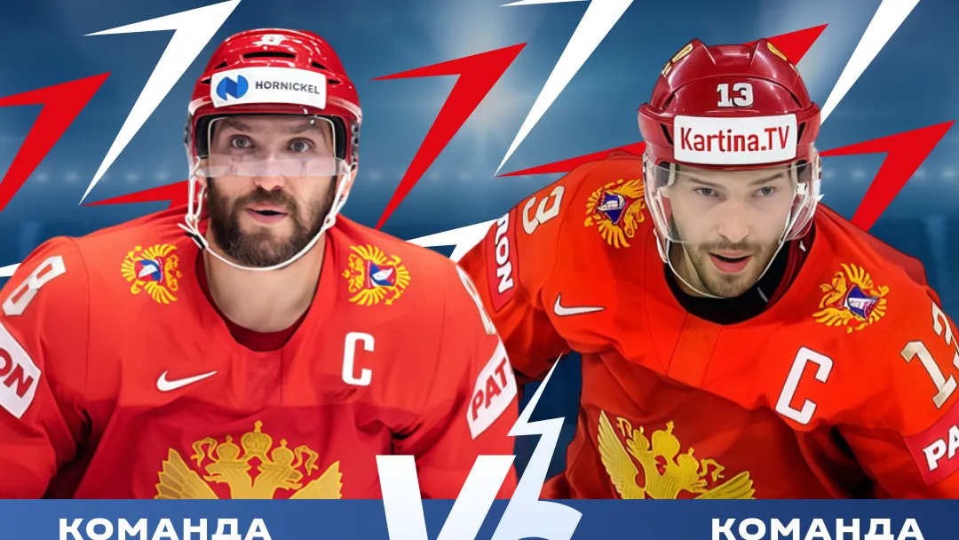 Команда Овечкина сыграет с командой Дацюка на финале ОвиCUP в Подмосковье