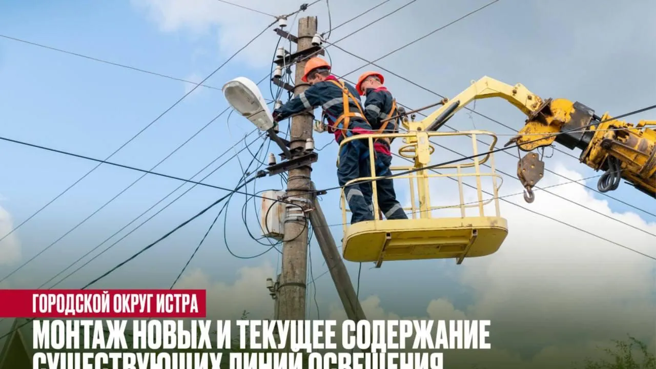 В этом году в Истре построено более 6 км новых линий наружного освещения