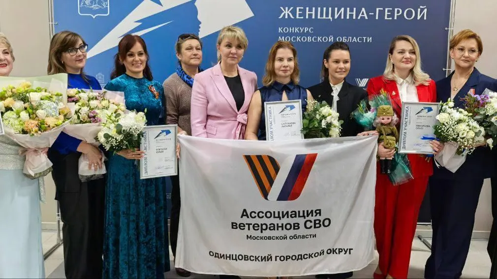 Полуфинал конкурса «Женщина — Герой» прошел в Одинцово