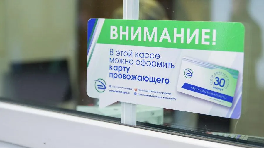 Около 74 тыс «Карт провожающего» оформили в Московском регионе за полгода