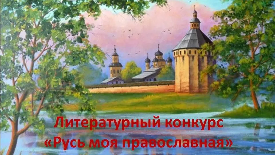 Итоги литературного конкурса «Русь моя православная» подвели в Балашихе