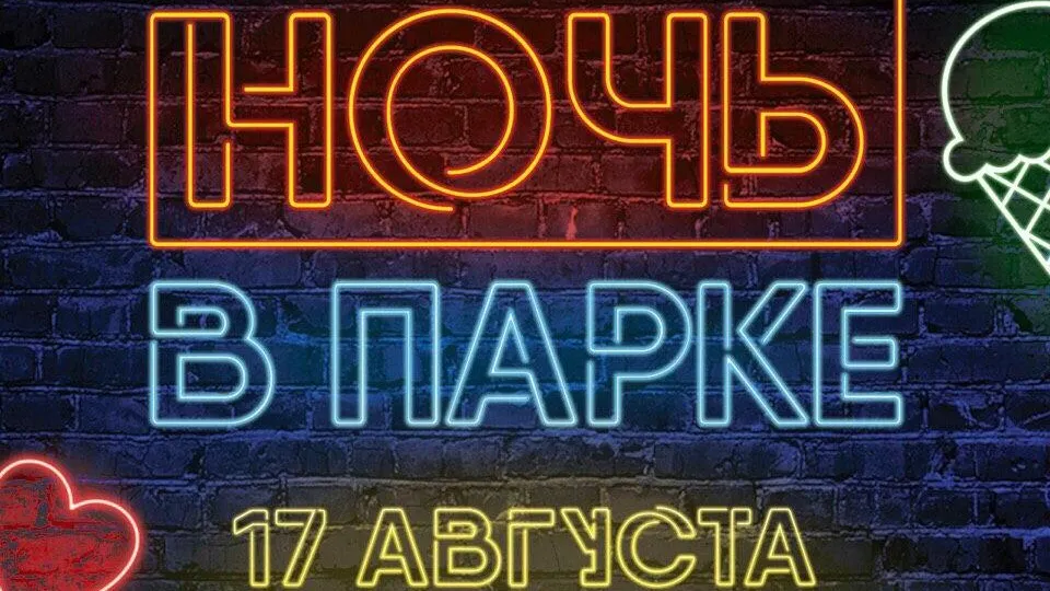 Акция «Ночь в парке» пройдет в Домодедове