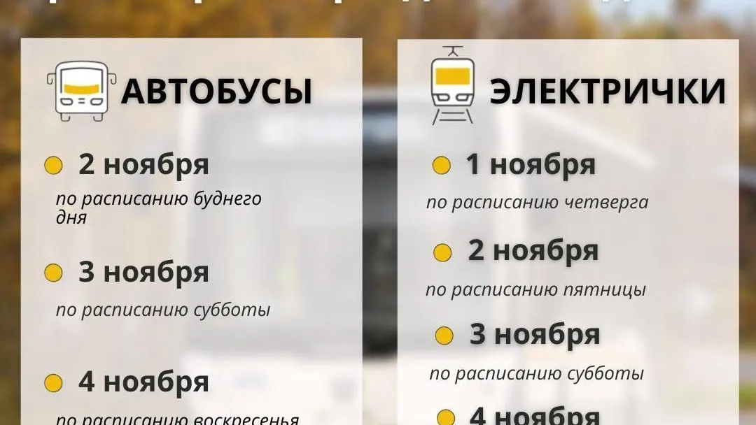 Расписание общественного транспорта Подмосковья изменят в предстоящие праздники