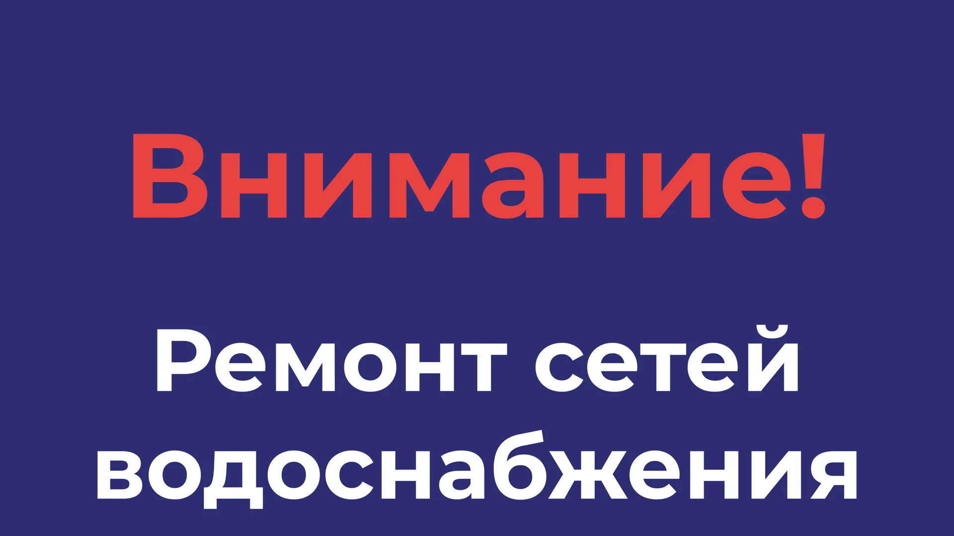 В Подмосковье проводятся работы на сети водоснабжения