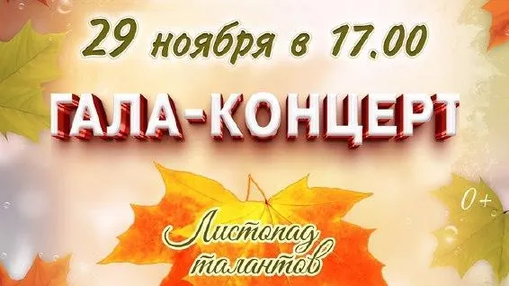 В подмосковном поселке Дорохово состоится гала-концерт «Листопад талантов»