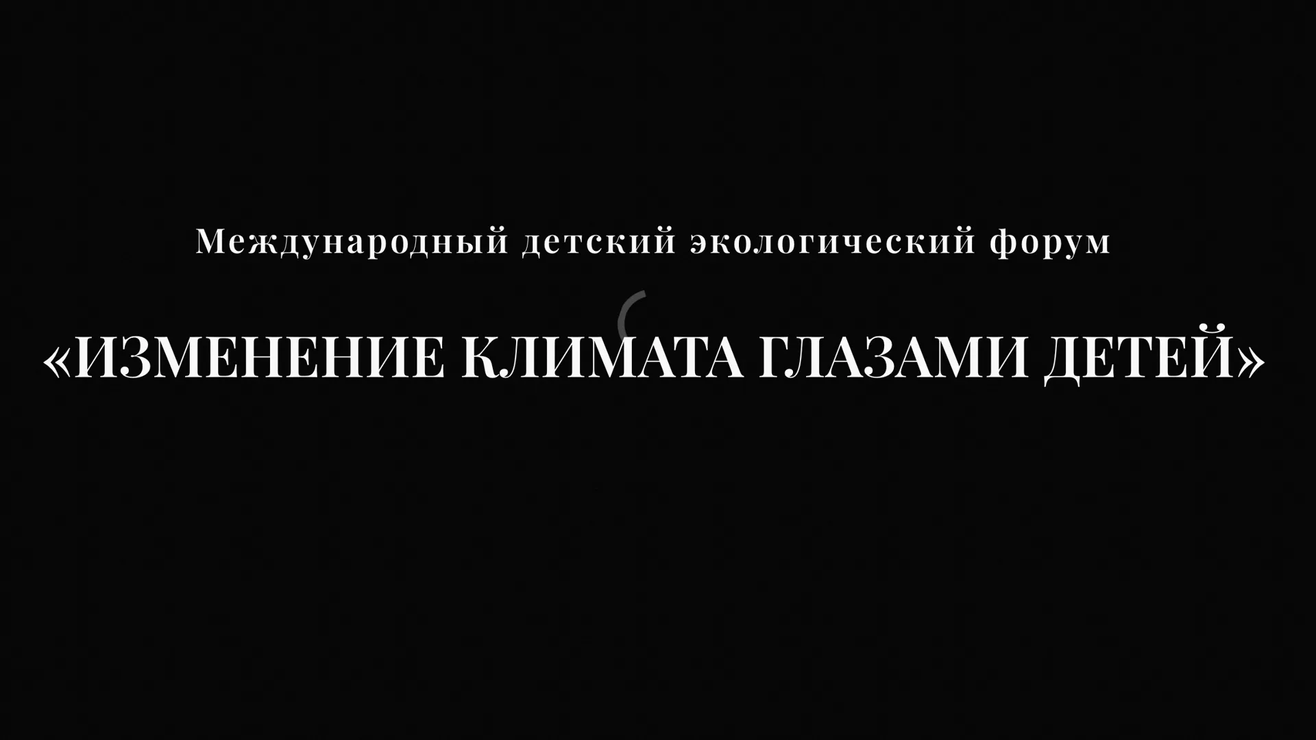 Дети Подмосковья могут поучаствовать в форуме «Изменение климата глазами детей — 2025»