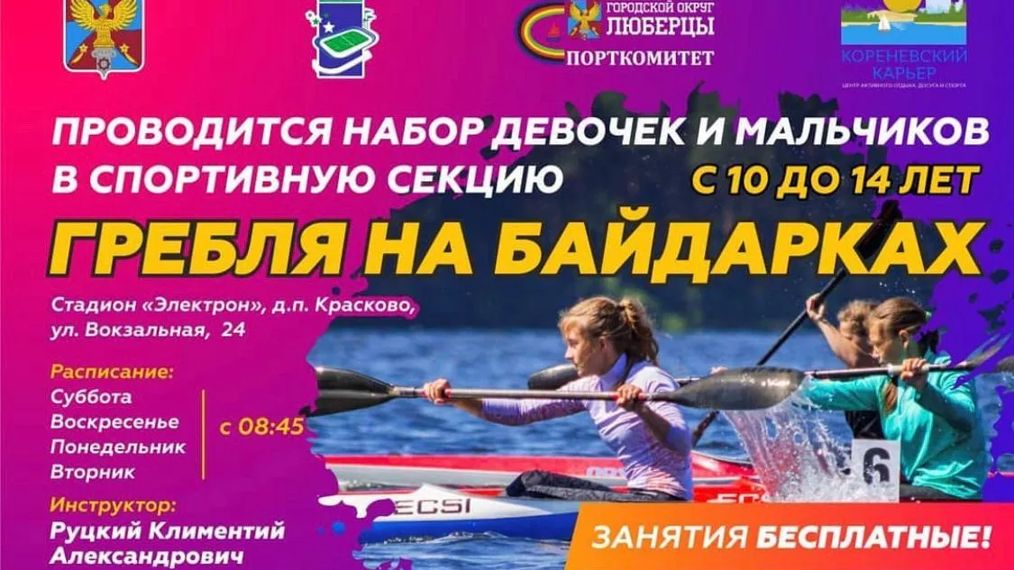 Дети из Люберец смогут бесплатно заниматься в секции по гребле на байдарках