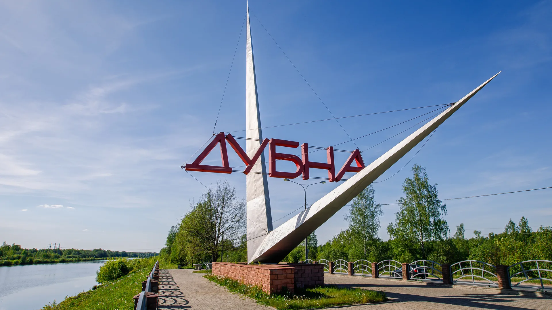 Виды города Дубна