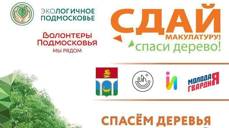 Жители Мытищ могут сдать макулатуру в МЦ «Импульс» до 3 ноября