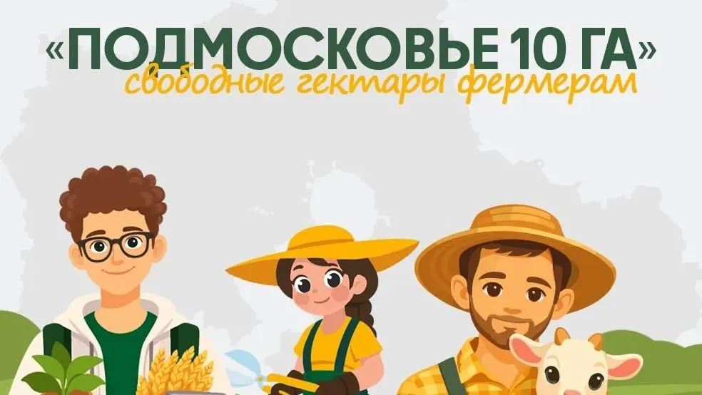 В Подмосковье фермерам предоставляют до 200 га бесплатно