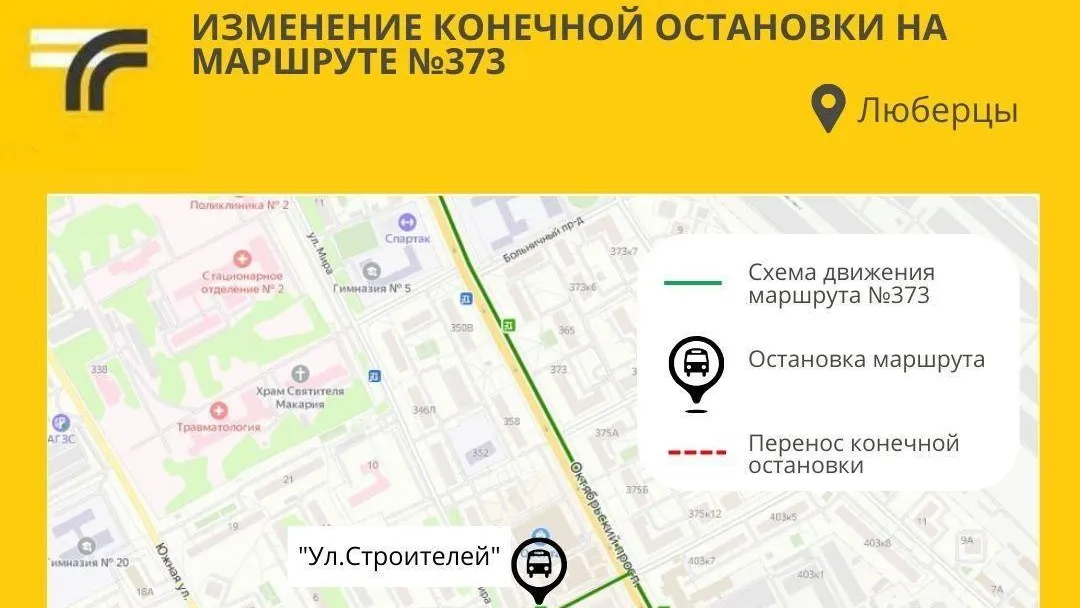 В Люберцах изменили конечную остановку на маршруте № 373 по просьбам жителей