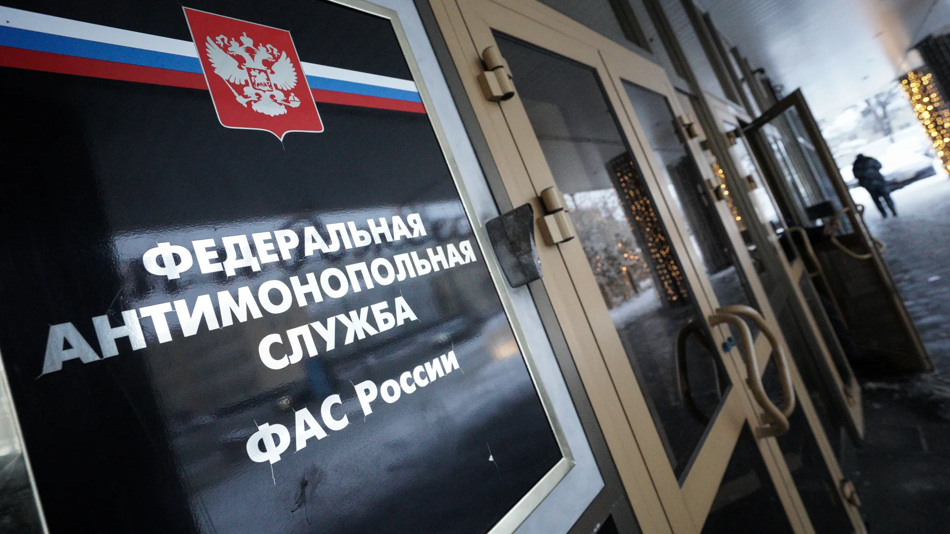 УФАС по Подмосковью привлекло к ответственности хозяйствующий субъект