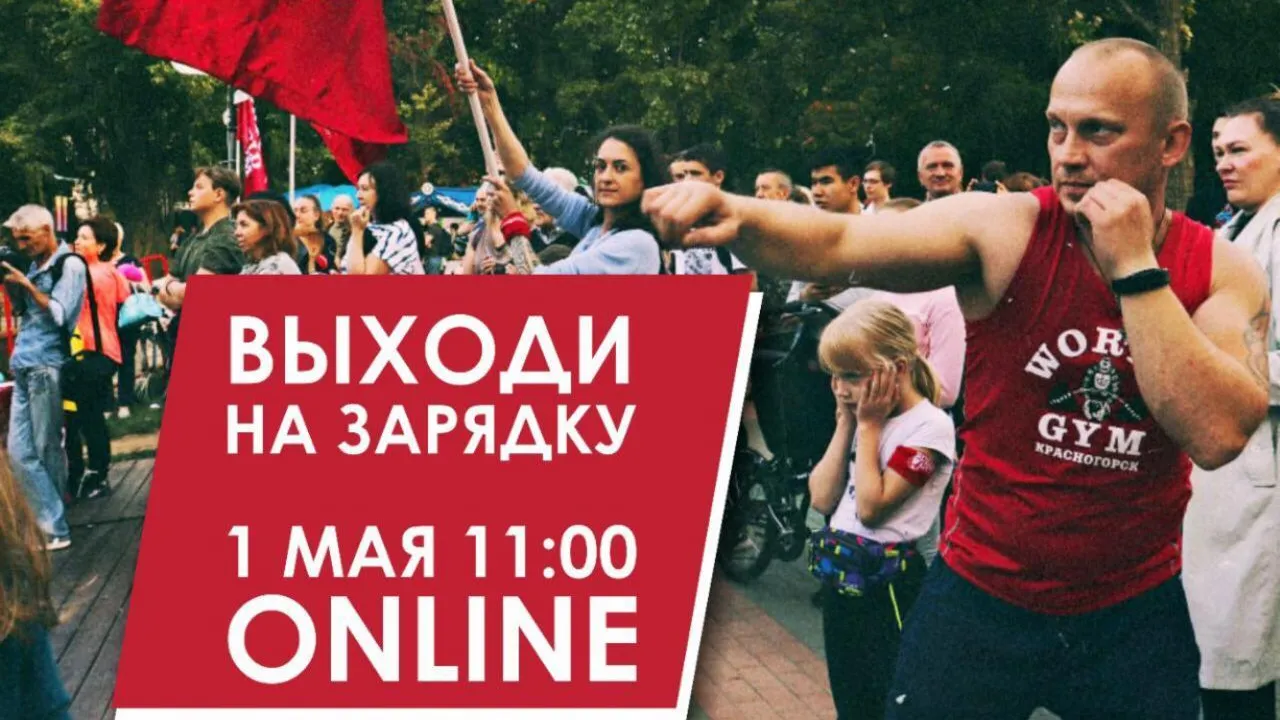 Фитнес‑клуб приглашает жителей Красногорска на всеобщую онлайн‑зарядку 1 мая