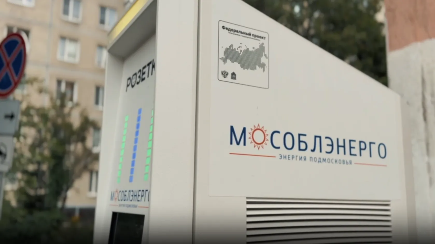 «Мособлэнерго» передало 350 ЭЗС Подмосковья оператору «Пункт Е»