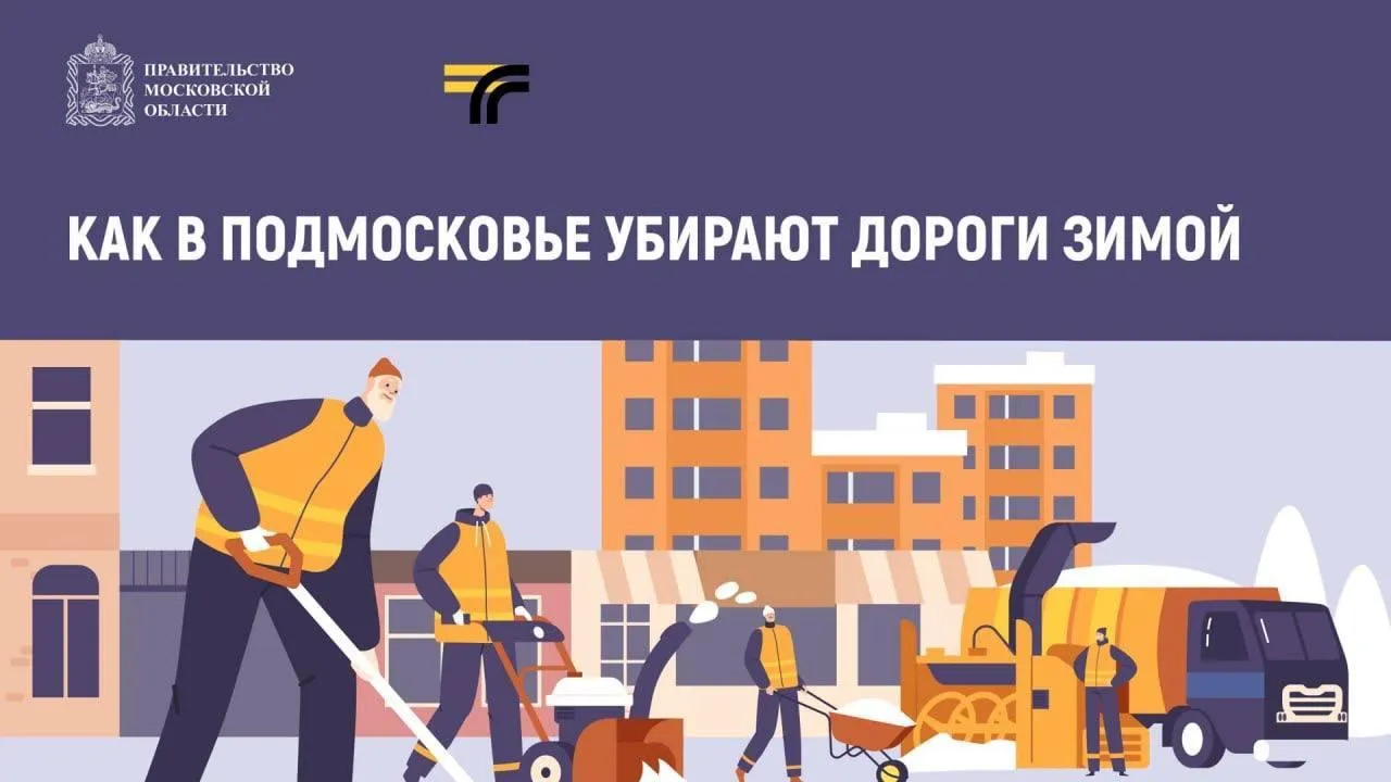Дорожные службы Подмосковья готовы обеспечить безопасный проезд транспорта в снегопад