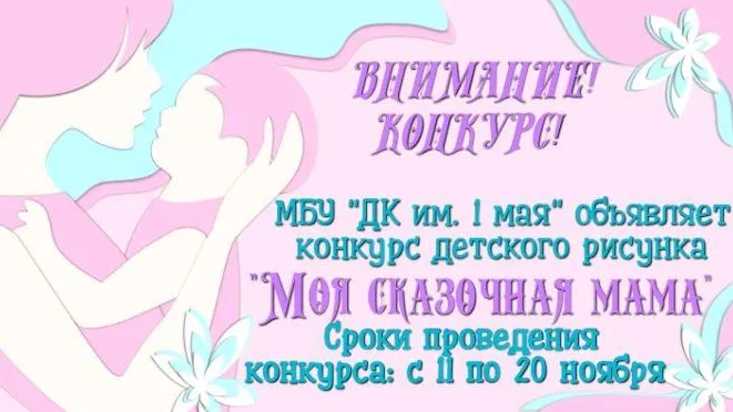 Конкурс матерей и детскую игровую программу проведут в Доме культуры Подольска 24 ноября