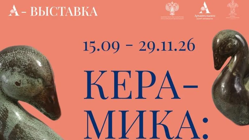 Музей «Архангельское» в Красногорске показывает керамику до 29 ноября