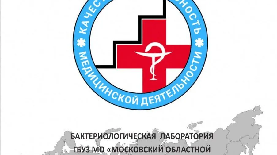 Лаборатории противотуберкулезного диспансера Подмосковья получили сертификат качества