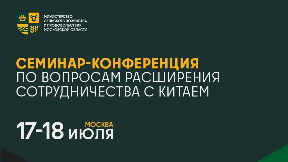Экспортеров Подмосковья ждут на семинаре по вопросам сотрудничества с Китаем