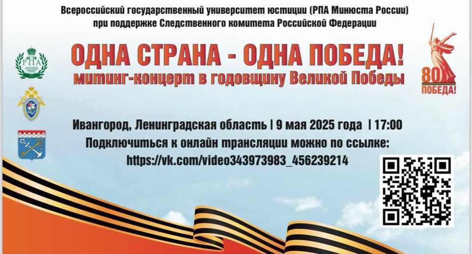 Онлайн-трансляцию митинга-концерта «Одна страна — одна Победа!» проведут 9 мая