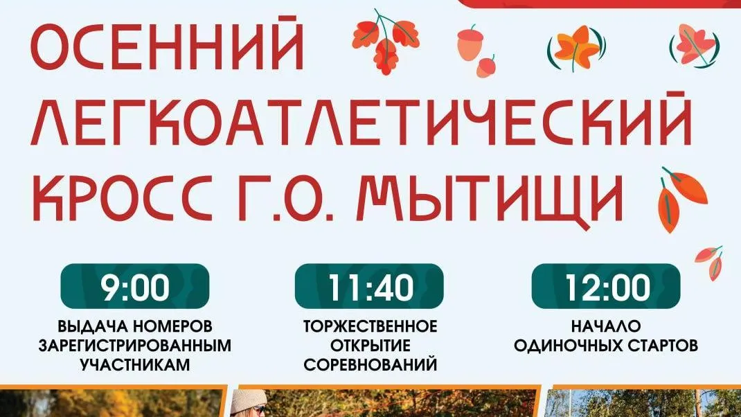 В лесопарке Мытищ 28 сентября пройдет традиционный легкоатлетический кросс