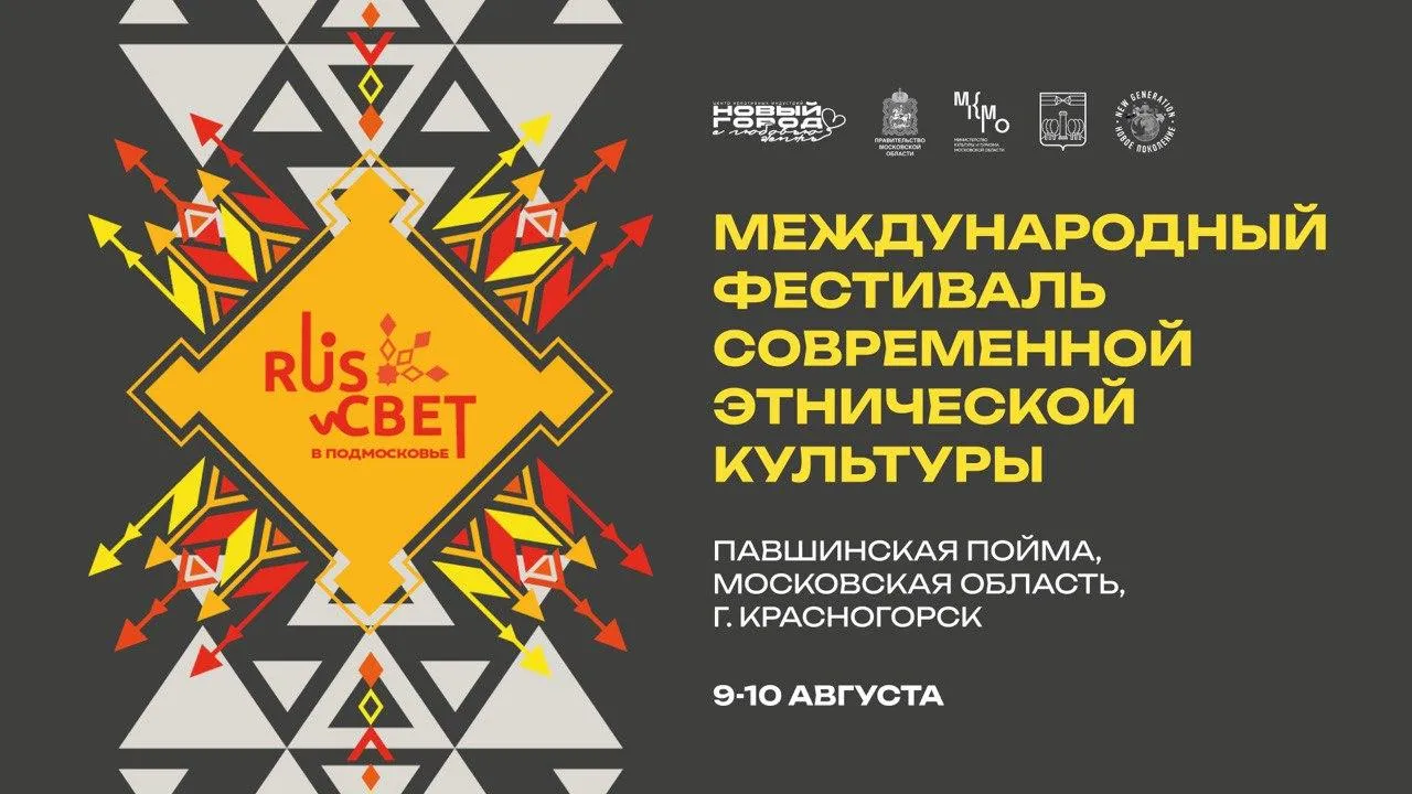 В Подмосковье пройдет Международный фестиваль современной этнической культуры