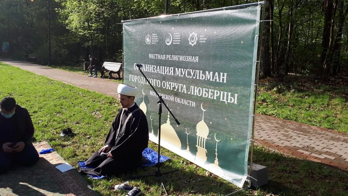 Мусульмане 2 мая совершат праздничный намаз в двух парках Люберец на Ураза‑байрам