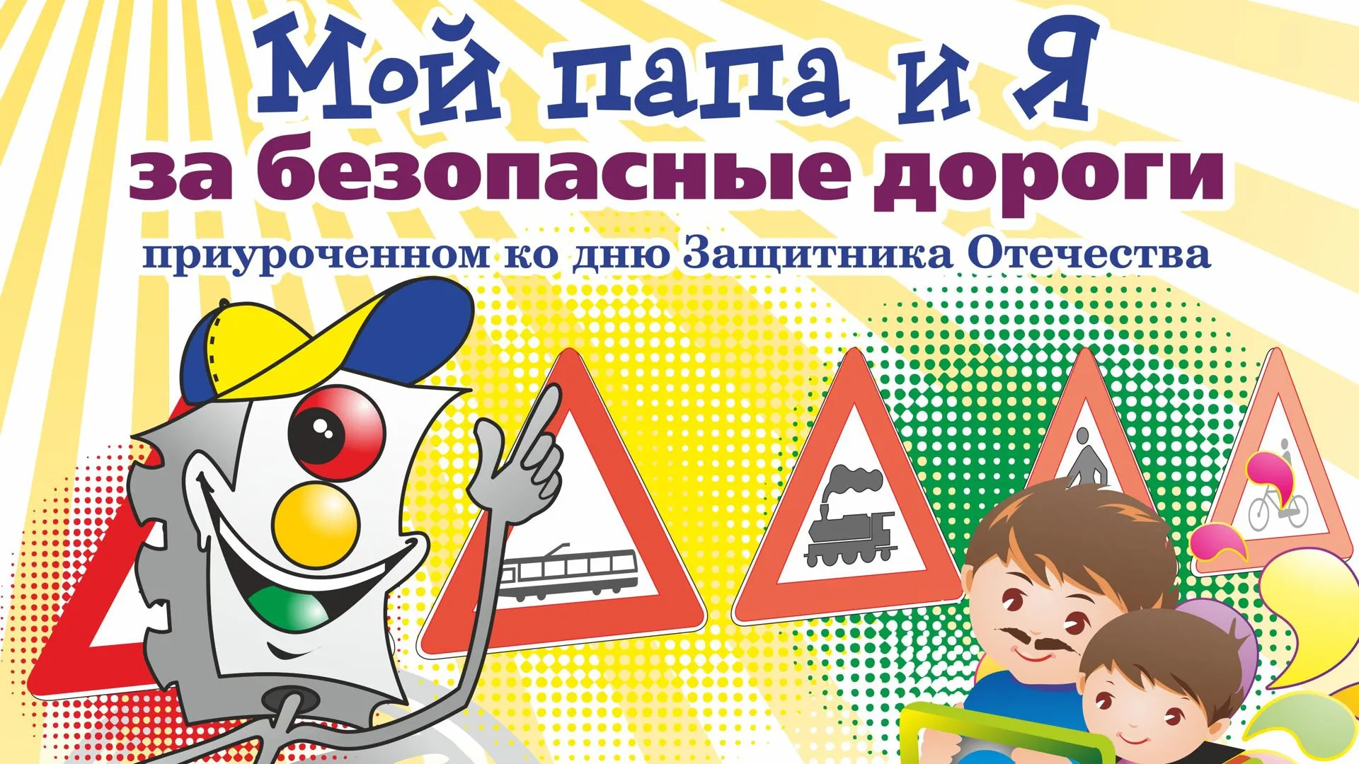 Детей Подмосковья пригласили поучаствовать в конкурсе «Мой папа и Я за безопасные дороги»