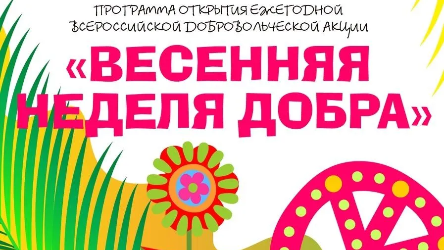 «Весенняя неделя добра» стартует в Подмосковье в субботу