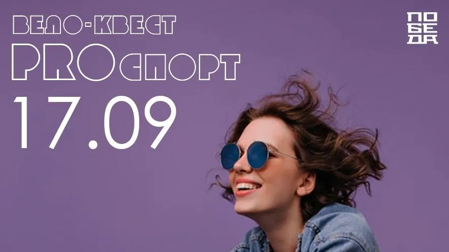 Велоквест проведут в Домодедове 17 сентября
