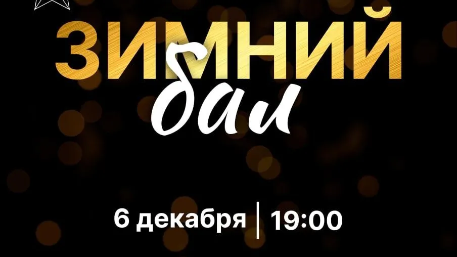 Зимний бал состоится в Королеве во вторник