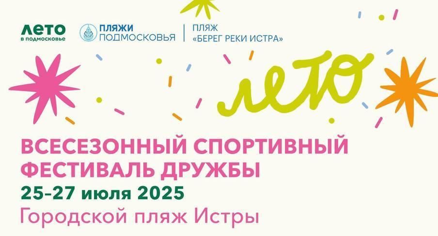 В Истре состоится всесезонный спортивный фестиваль дружбы