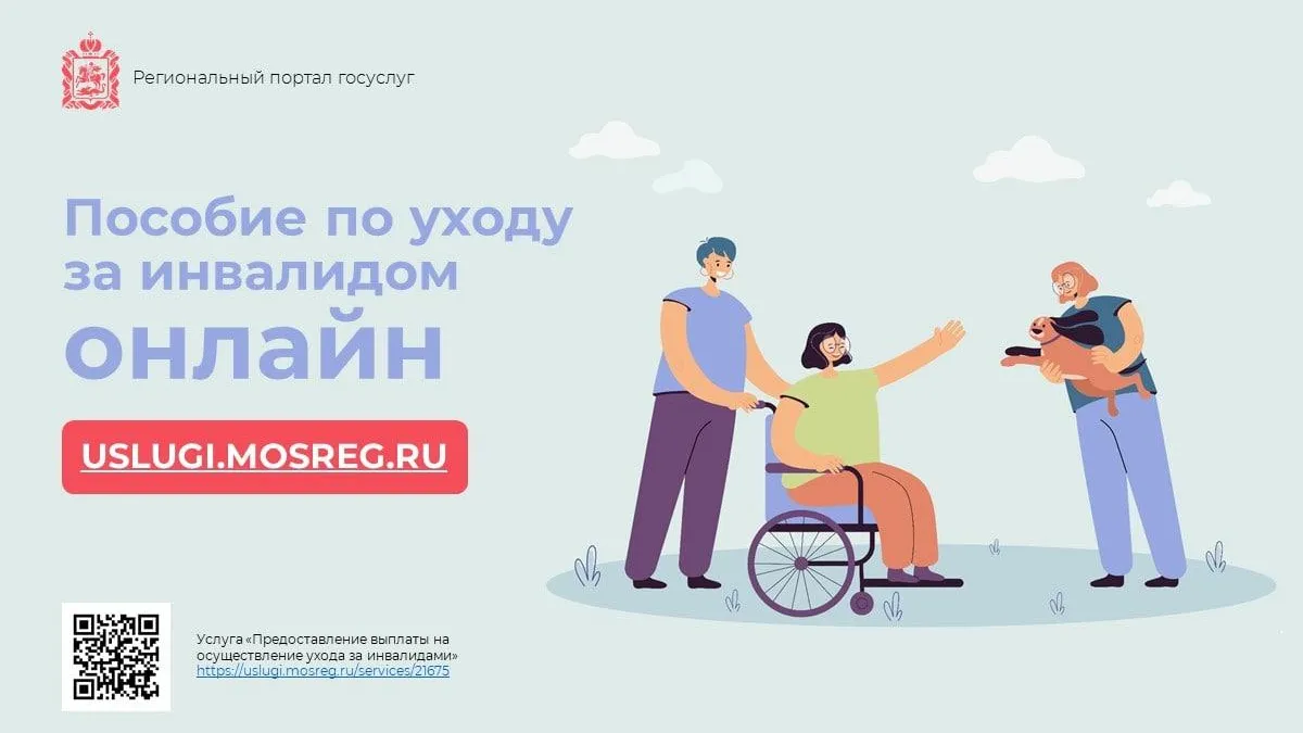 В Подмосковье процедуру оформления выплат по уходу за инвалидом перевели в онлайн