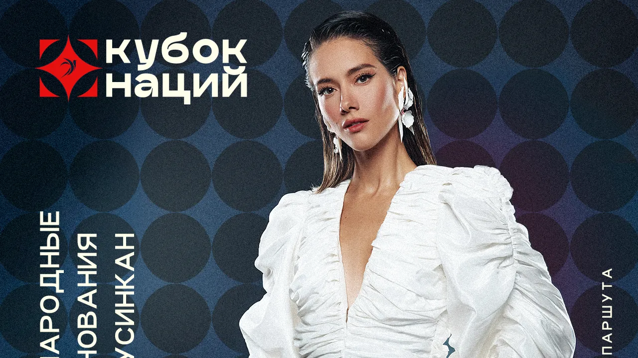 Организаторы Кубка наций подготовили яркую культурную программу для москвичей