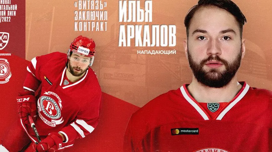 Подольский ХК «Витязь» заключил контракт с новым нападающим