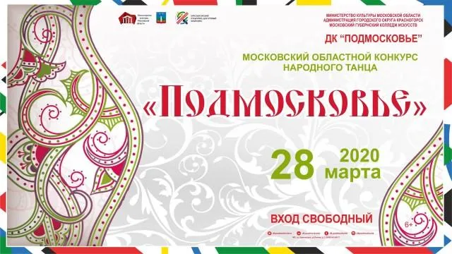 Танцевальные коллективы Подмосковья посоревнуются в Красногорске 28 марта
