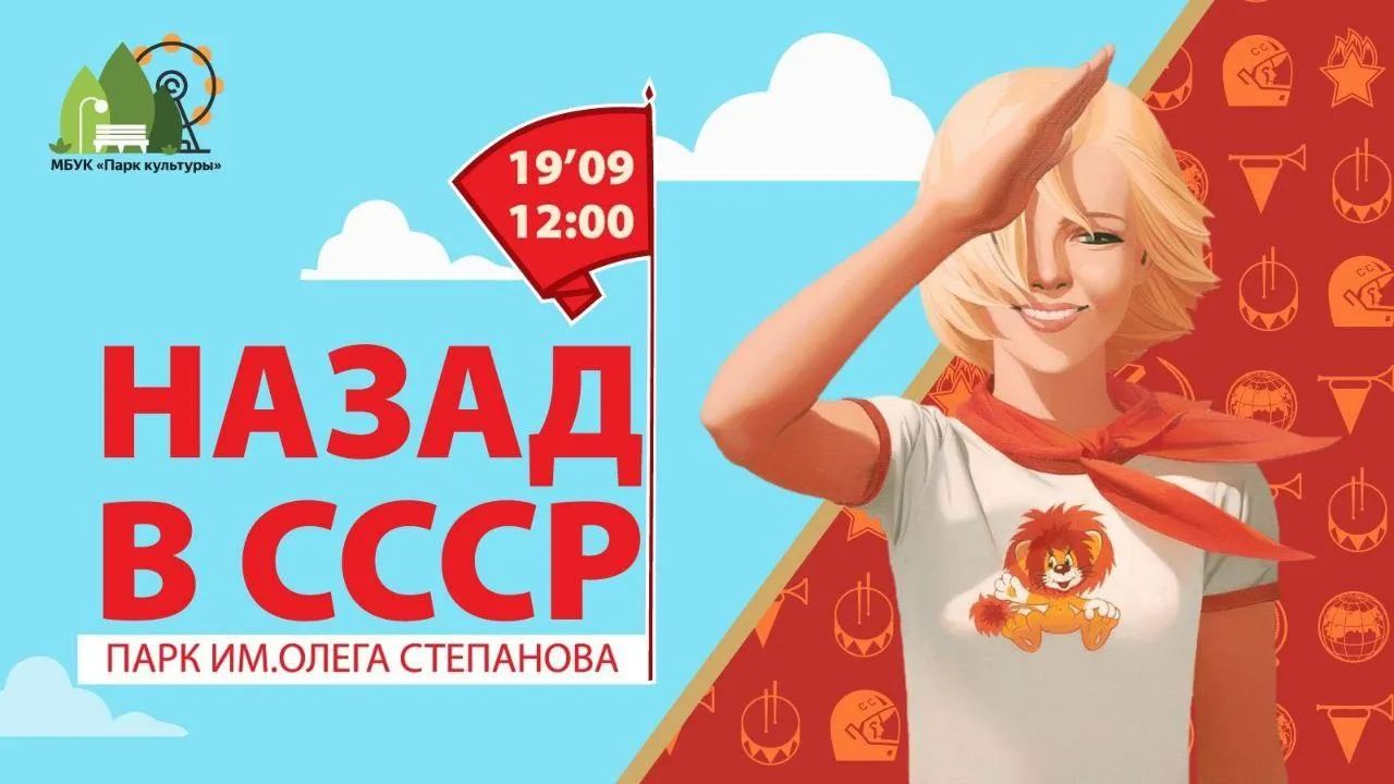Проект «Назад в СССР» пройдет в парке Серпухова 19 сентября