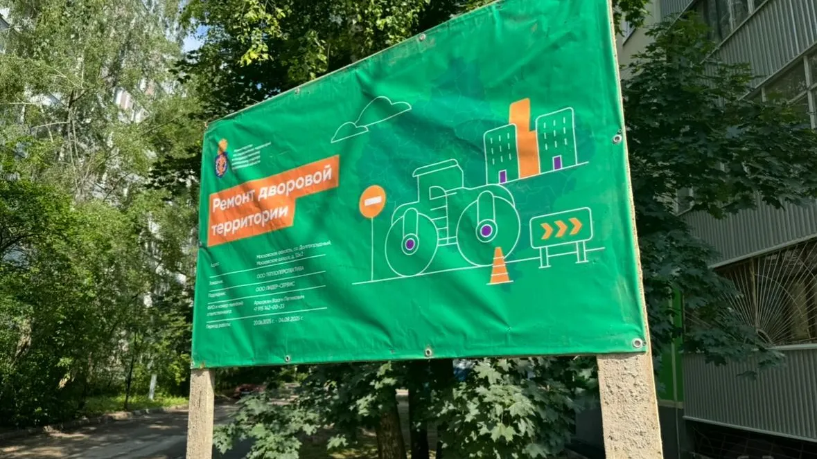 Ход благоустройства двора в Долгопрудном оценили на областном уровне