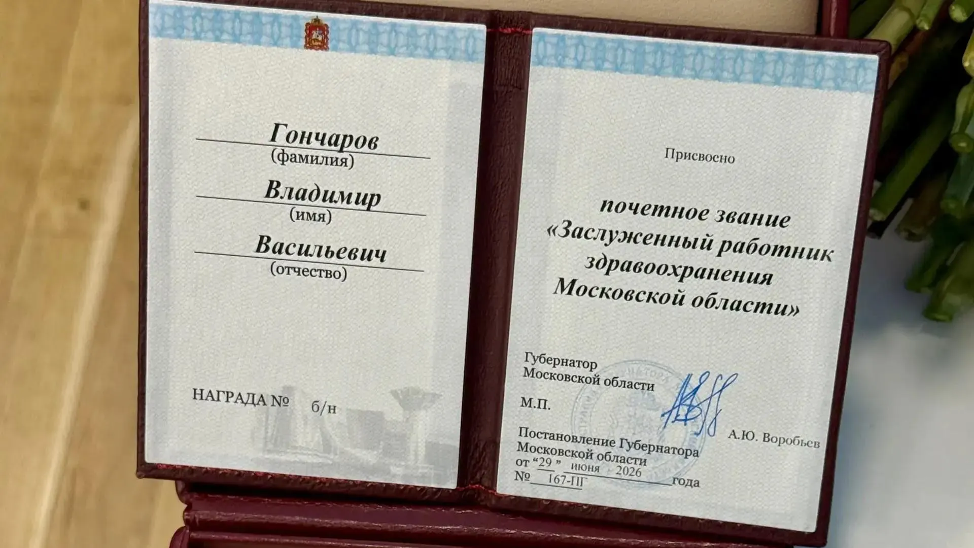 В Королеве хирургу присвоили звание заслуженного работника